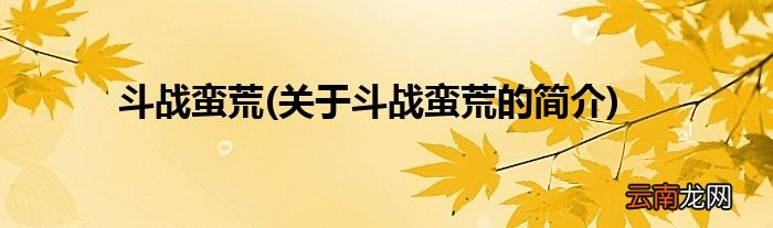 关于斗战蛮荒的简介 斗战蛮荒