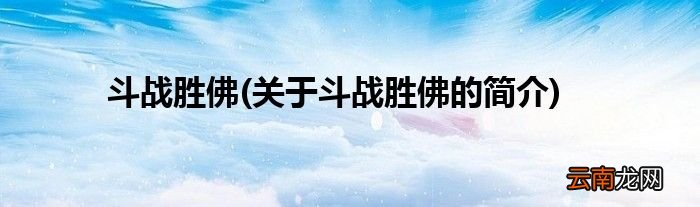 关于斗战胜佛的简介 斗战胜佛
