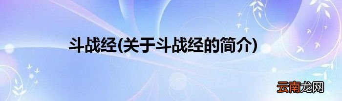 关于斗战经的简介 斗战经