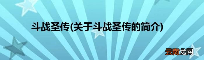 关于斗战圣传的简介 斗战圣传