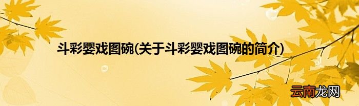 关于斗彩婴戏图碗的简介 斗彩婴戏图碗