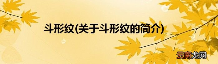 关于斗形纹的简介 斗形纹