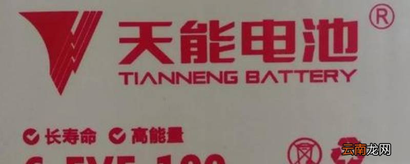 天能电瓶的优点