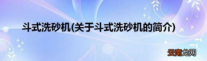 关于斗式洗砂机的简介 斗式洗砂机