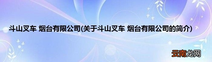 关于斗山叉车 烟台有限公司的简介 斗山叉车 烟台有限公司