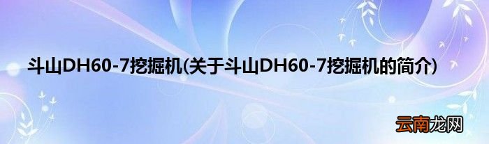 关于斗山DH60-7挖掘机的简介 斗山DH60-7挖掘机