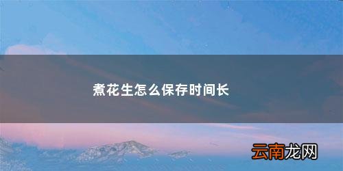 煮熟的花生怎么保存才不发粘呢? 煮花生怎么保存时间长