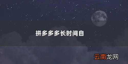 拼多多多长时间自动免拼 拼多多多长时间自动确认收货