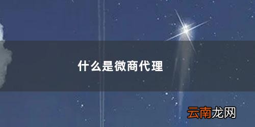 什么是微商代理? 什么是微商代理