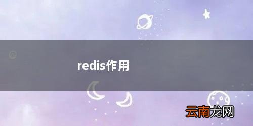 redis作用 redis作用