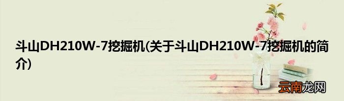 关于斗山DH210W-7挖掘机的简介 斗山DH210W-7挖掘机