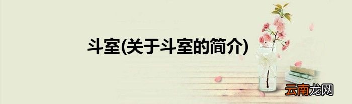 关于斗室的简介 斗室