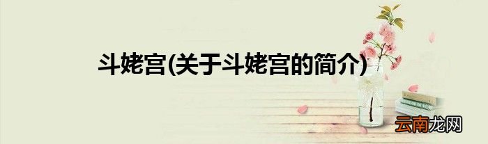 关于斗姥宫的简介 斗姥宫