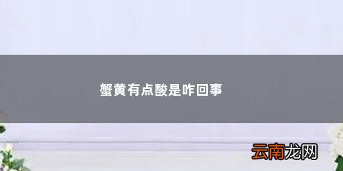 蟹黄有点酸是咋回事
