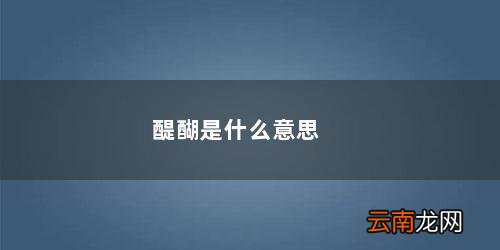 酥酪醍醐是什么意思 醍醐是什么意思