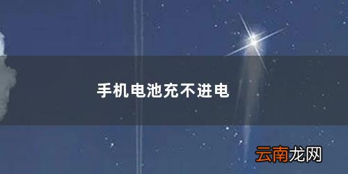 手机电池充不进电如何修复 手机电池充不进电如何修复