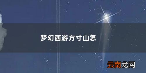 梦幻西游方寸山怎么玩 梦幻西游方寸山怎么加点