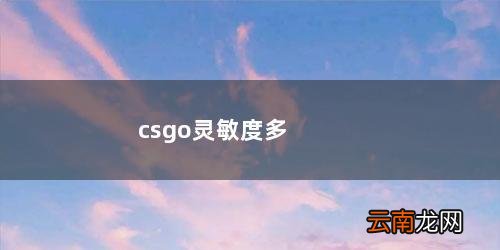 csgo灵敏度多少合适 csgo灵敏度多少最好