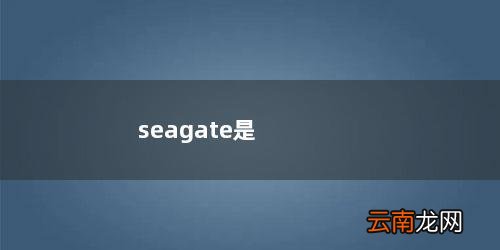 seagate是什么硬盘 seagate是什么牌子