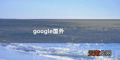 Google国外账号 google国外推广