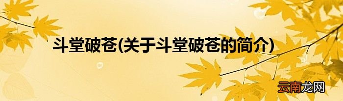 关于斗堂破苍的简介 斗堂破苍