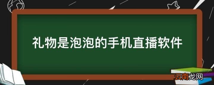 礼物是泡泡的手机直播软件