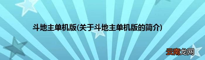 关于斗地主单机版的简介 斗地主单机版
