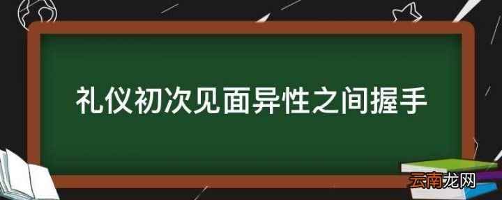 礼仪初次见面异性之间握手