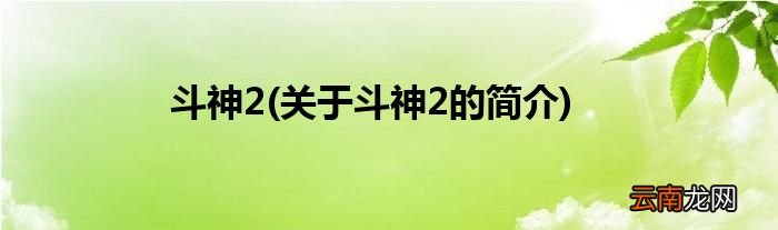 关于斗神2的简介 斗神2