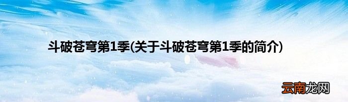 关于斗破苍穹第1季的简介 斗破苍穹第1季