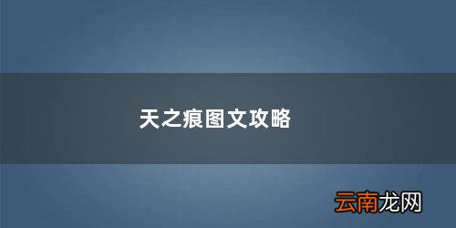 天之痕隐藏物品图文攻略 天之痕图文攻略