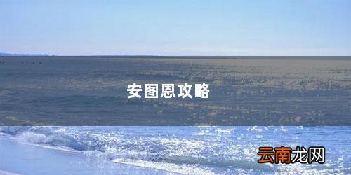 安图恩攻略舰炮防御战怎么过 安图恩攻略