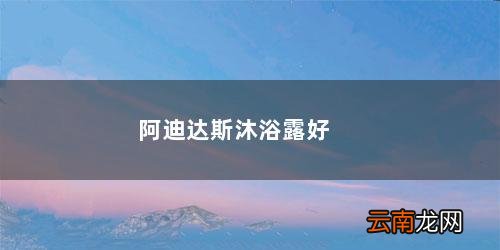 阿迪达斯沐浴露哪款好 阿迪达斯沐浴露好吗