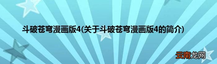 关于斗破苍穹漫画版4的简介 斗破苍穹漫画版4