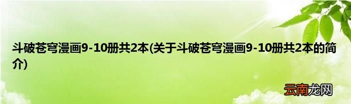 关于斗破苍穹漫画9-10册共2本的简介 斗破苍穹漫画9-10册共2本