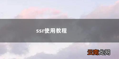 ssr使用教程windows ssr使用教程
