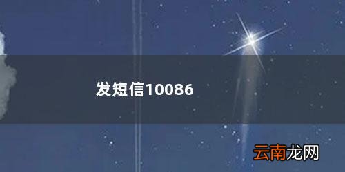 发短信10086积分兑换话费 发短信10086怎么查套餐