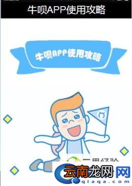 详细说明牛呗借款APP借款的流程