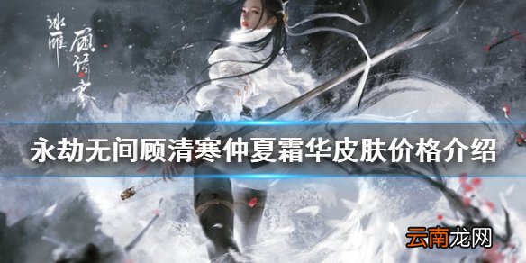 永劫无间仲夏霜华多少钱-顾清寒仲夏霜华皮肤价格介绍
