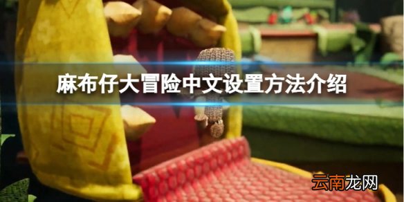 麻布仔大冒险怎么设置中文-中文设置方法介绍