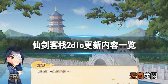 仙剑客栈2dlc更新了什么-dlc更新内容一览