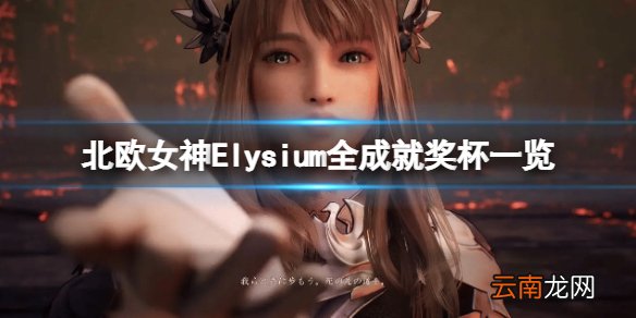 北欧女神极乐世界成就怎么做-北欧女神Elysium全成就奖杯一览