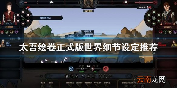 太吾绘卷正式版世界细节设定推荐 太吾绘卷世界细节设定怎么选
