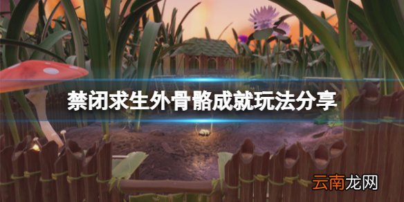 禁闭求生外骨骼成就怎么玩-禁闭求生外骨骼成就玩法分享