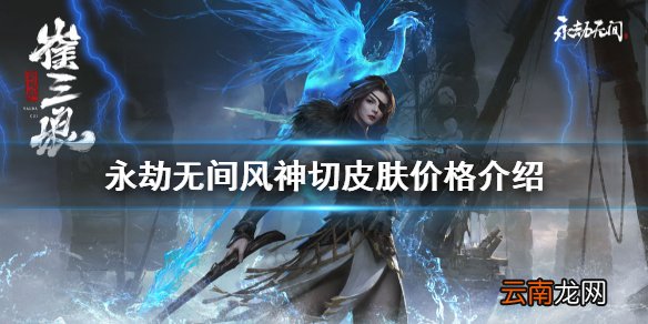 永劫无间风神切多少钱-永劫无间风神切皮肤价格介绍