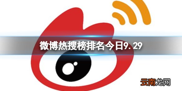微博热搜榜排名今日9.29 微博热搜榜今日事件9月29日