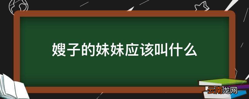 嫂子的妹妹应该叫什么