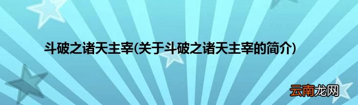 关于斗破之诸天主宰的简介 斗破之诸天主宰