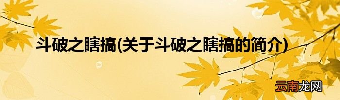 关于斗破之瞎搞的简介 斗破之瞎搞