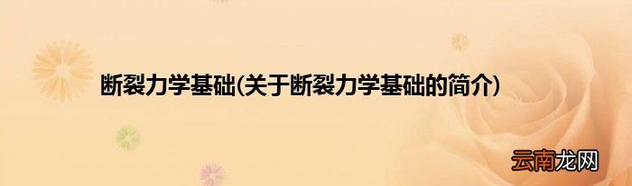 关于断裂力学基础的简介 断裂力学基础